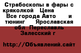 Страбоскопы в фары с кряколкой › Цена ­ 7 000 - Все города Авто » GT и тюнинг   . Ярославская обл.,Переславль-Залесский г.